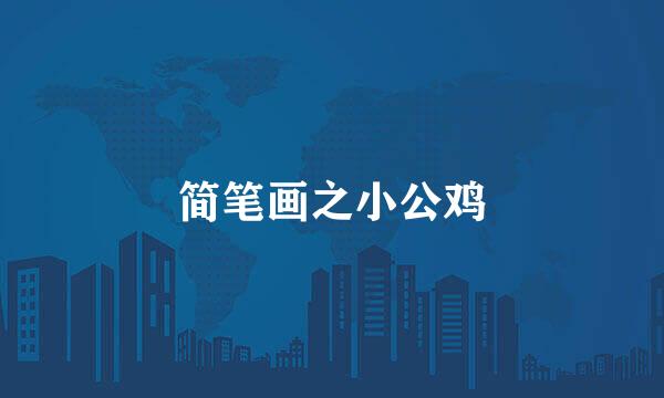 简笔画之小公鸡