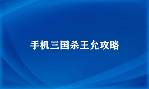 手机三国杀王允攻略