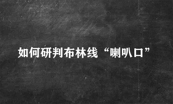 如何研判布林线“喇叭口”