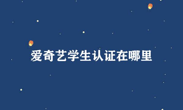 爱奇艺学生认证在哪里