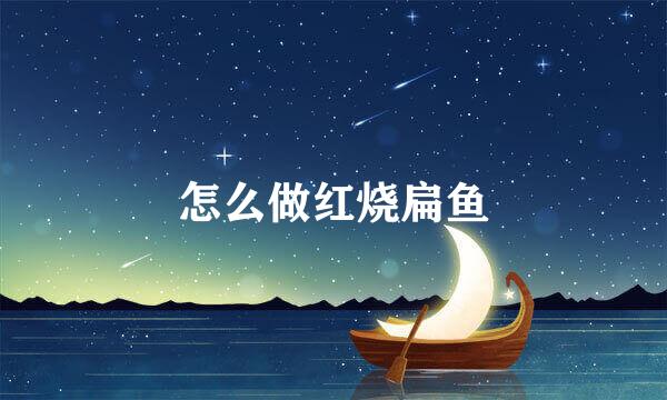 怎么做红烧扁鱼
