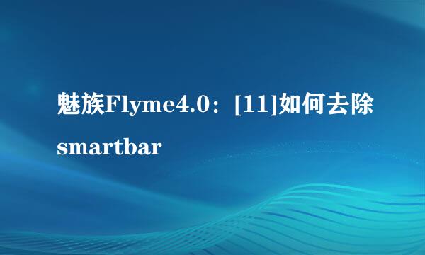 魅族Flyme4.0：[11]如何去除smartbar