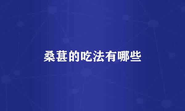 桑葚的吃法有哪些