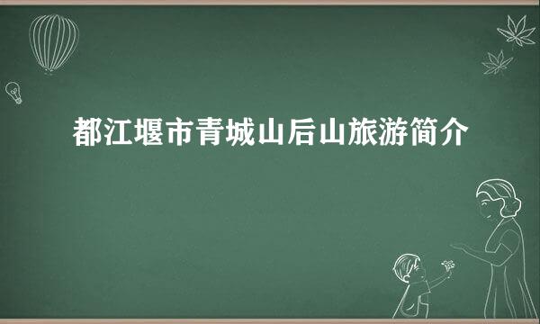 都江堰市青城山后山旅游简介