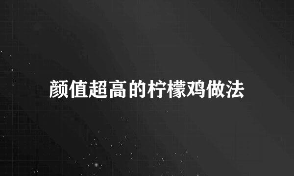 颜值超高的柠檬鸡做法