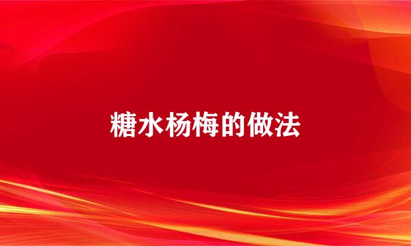 糖水杨梅的做法