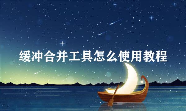 缓冲合并工具怎么使用教程