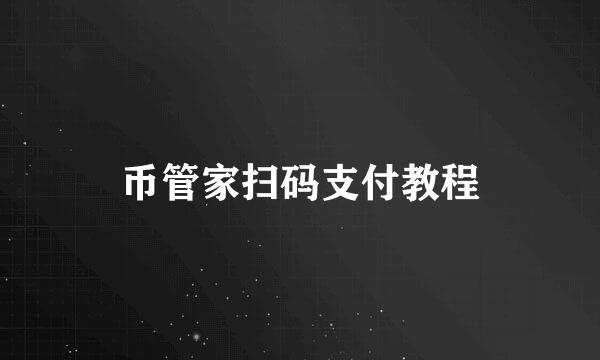 币管家扫码支付教程