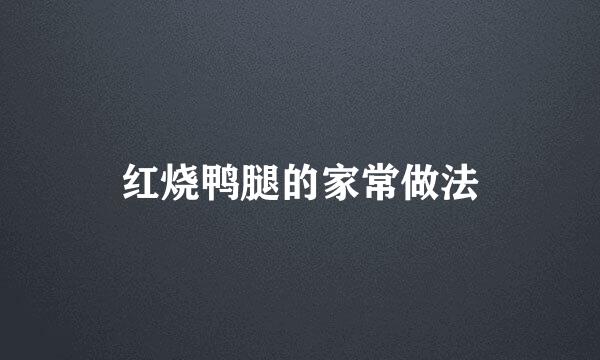 红烧鸭腿的家常做法