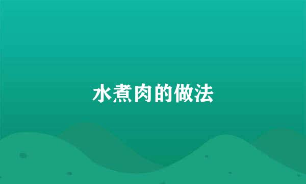 水煮肉的做法