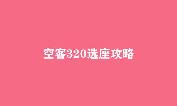空客320选座攻略
