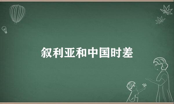 叙利亚和中国时差
