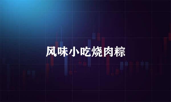 风味小吃烧肉粽