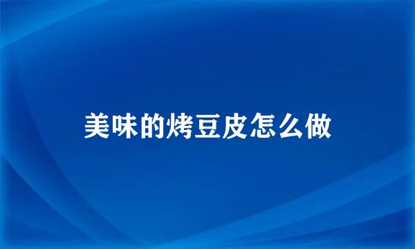 美味的烤豆皮怎么做