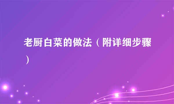 老厨白菜的做法（附详细步骤）