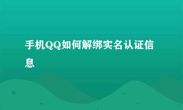 手机QQ如何解绑实名认证信息