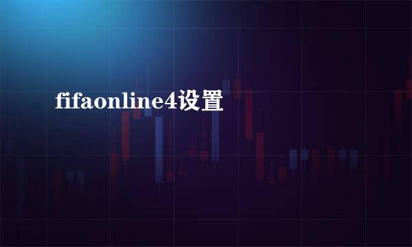 fifaonline4设置