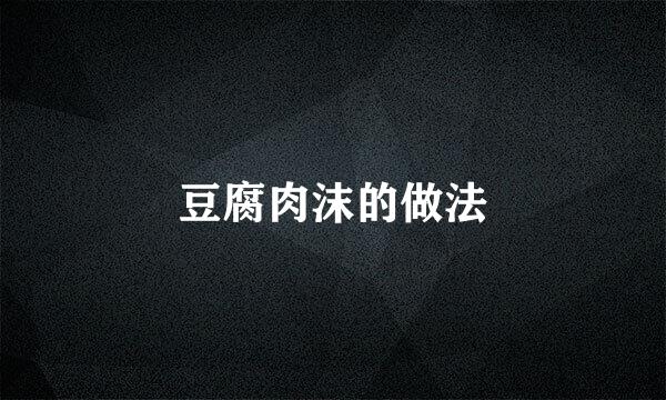 豆腐肉沫的做法