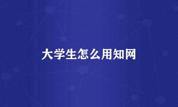 大学生怎么用知网