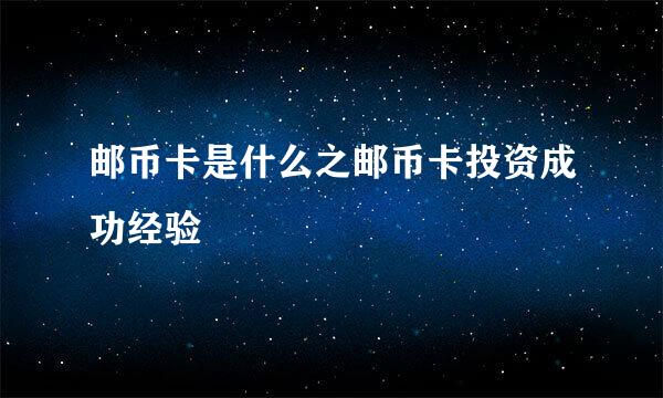 邮币卡是什么之邮币卡投资成功经验