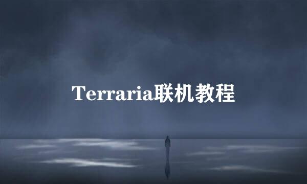 Terraria联机教程