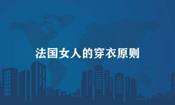 法国女人的穿衣原则