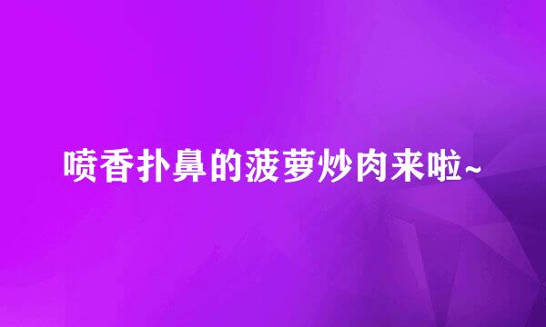 喷香扑鼻的菠萝炒肉来啦~