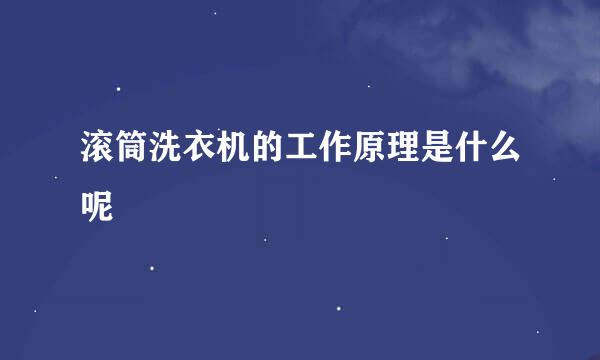 滚筒洗衣机的工作原理是什么呢