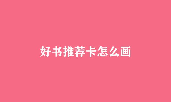 好书推荐卡怎么画