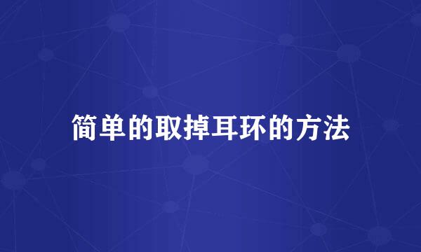 简单的取掉耳环的方法