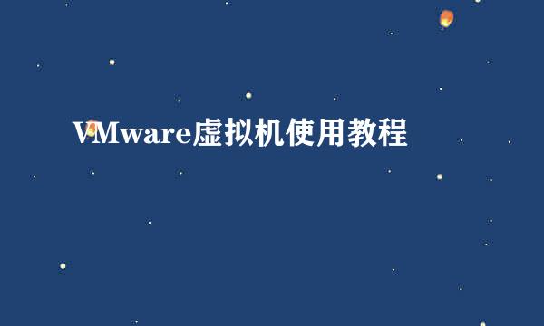 VMware虚拟机使用教程