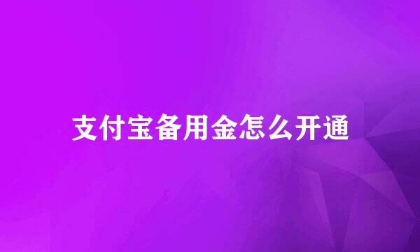 支付宝备用金怎么开通