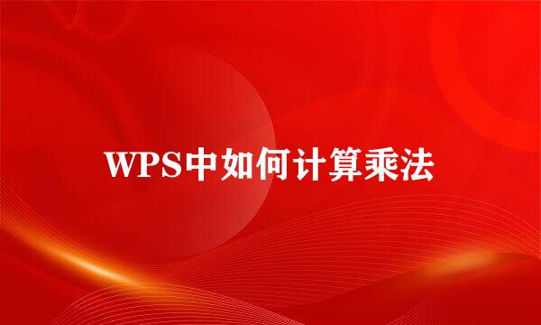 WPS中如何计算乘法