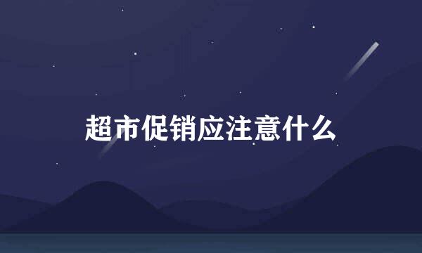 超市促销应注意什么