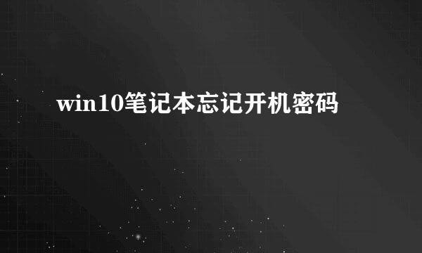 win10笔记本忘记开机密码
