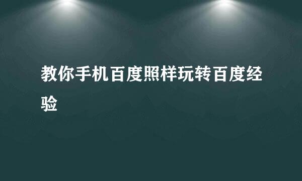 教你手机百度照样玩转百度经验