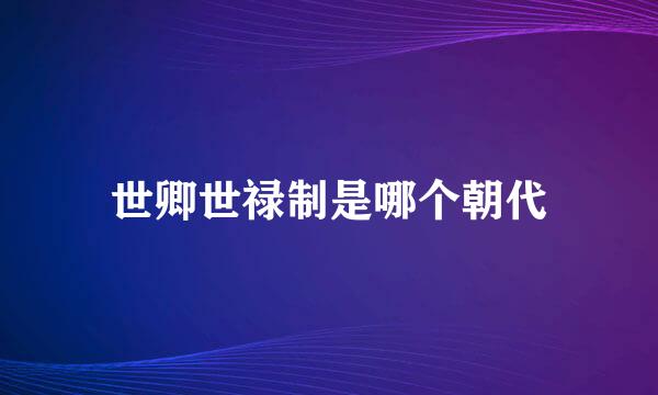 世卿世禄制是哪个朝代
