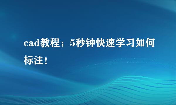 cad教程；5秒钟快速学习如何标注！