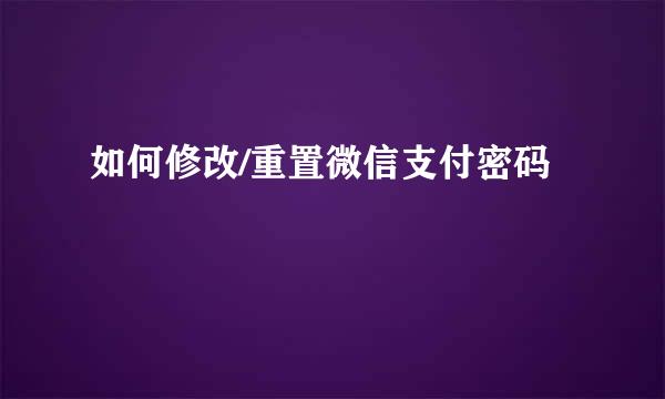 如何修改/重置微信支付密码