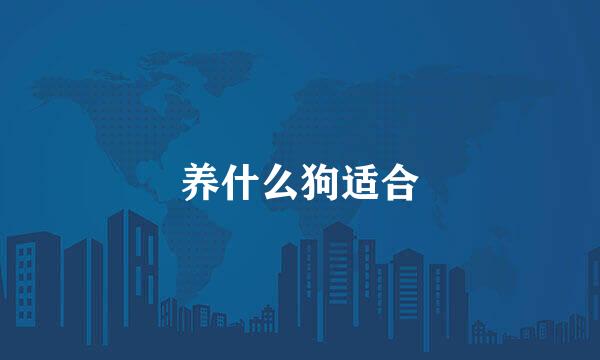 养什么狗适合