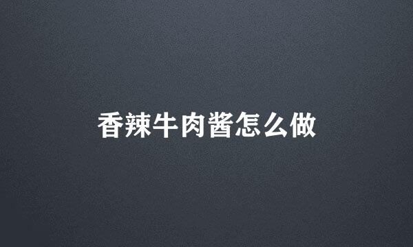 香辣牛肉酱怎么做