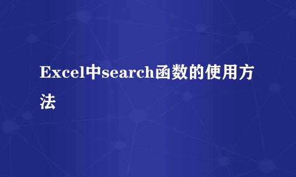 Excel中search函数的使用方法