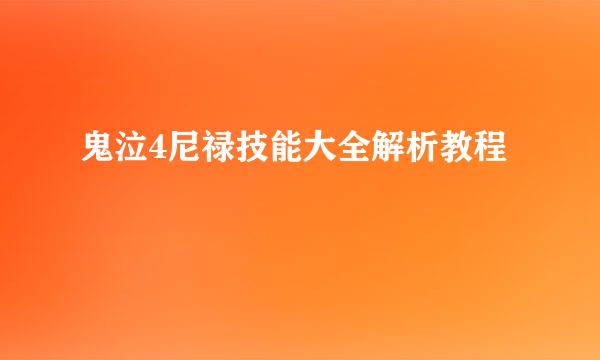 鬼泣4尼禄技能大全解析教程