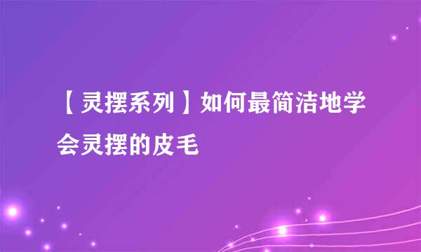 【灵摆系列】如何最简洁地学会灵摆的皮毛