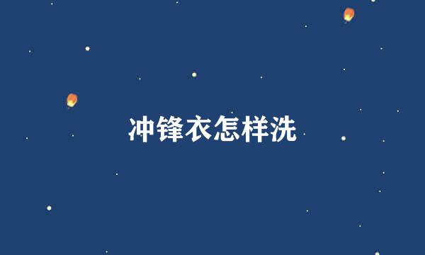 冲锋衣怎样洗