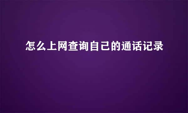 怎么上网查询自己的通话记录