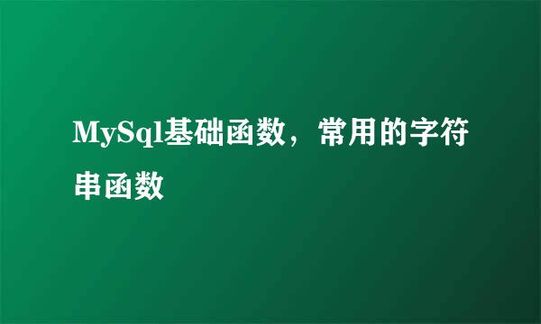MySql基础函数，常用的字符串函数