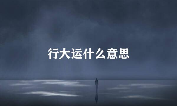 行大运什么意思