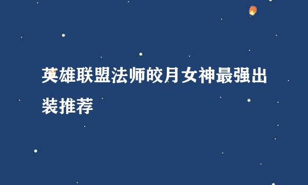 英雄联盟法师皎月女神最强出装推荐