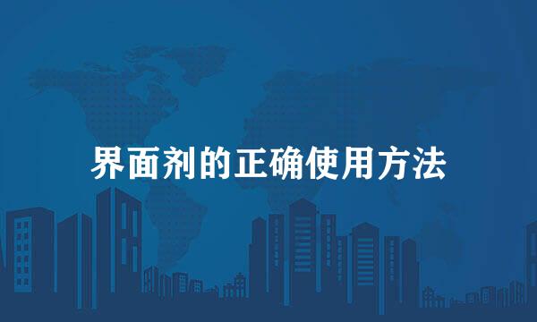 界面剂的正确使用方法